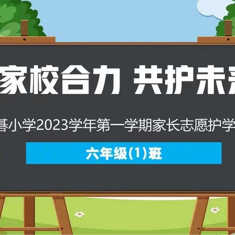 ——家校合力 共护未来——  石碁小学2023学年第一学期明德班家长志愿护学活动