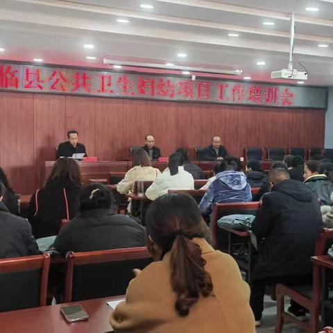 2023年临县公共卫生妇幼项目培训会议圆满结束