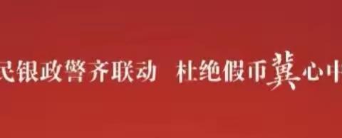 民银政警齐联动 杜绝假币‘冀’心中——中国工商银行唐山分行反假货币宣传活动