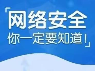 【“三抓三促”进行时】网络安全为人民，网络安全靠人民--卓尼县桥南幼儿园2023年网络安全宣传周知识宣传