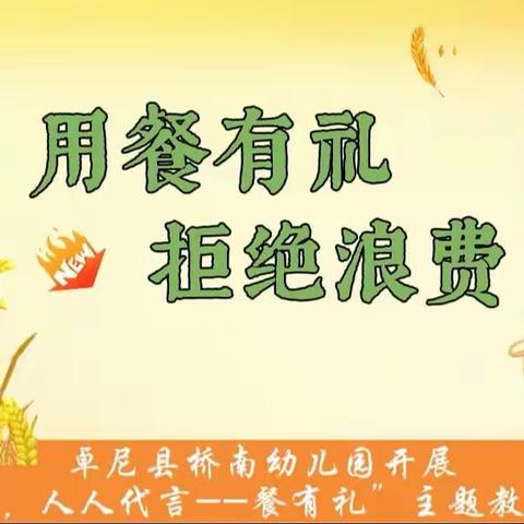 【用餐有礼，拒绝浪费】桥南幼儿园“全民有礼、人人代言--餐有礼”倡议书