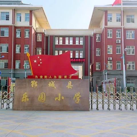 “英韵飞扬，精彩绽放” -------郓城县乐园小学英语口语风采大赛