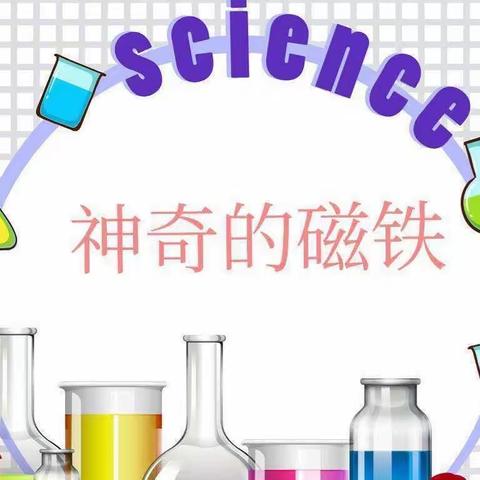 科学实验活动《神奇的磁铁》 淮阳外国语实验幼儿园