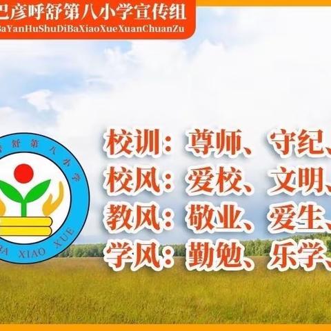 推广普通话 奋进新征程—— 巴彦呼舒第八小学推普活动纪实