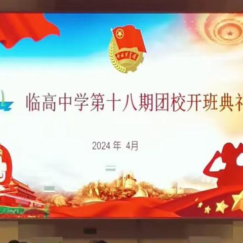 临高中学第十八期团校开班典礼