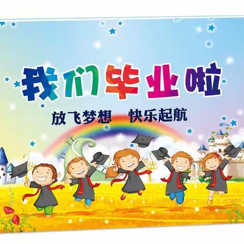 上海贝斯特幼儿园毕业班毕业典礼邀请涵