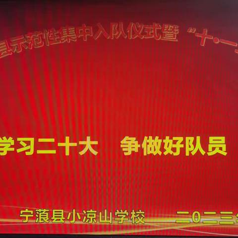 学习二十大   争做好队员2023年宁蒗县小凉山学校示范性集中入队仪式暨“十·一三”主题建队日活动简报