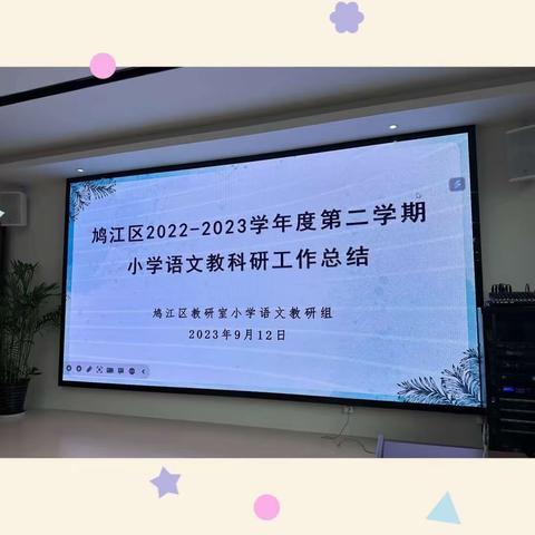 笃行常规有远志，以研促教绘新章———鸠江区新学期小学语文教科研工作会议