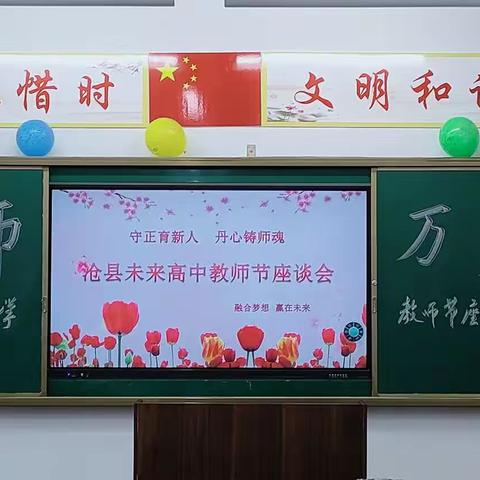 “躬耕教坛  强国有我”未来高中教师节座谈会