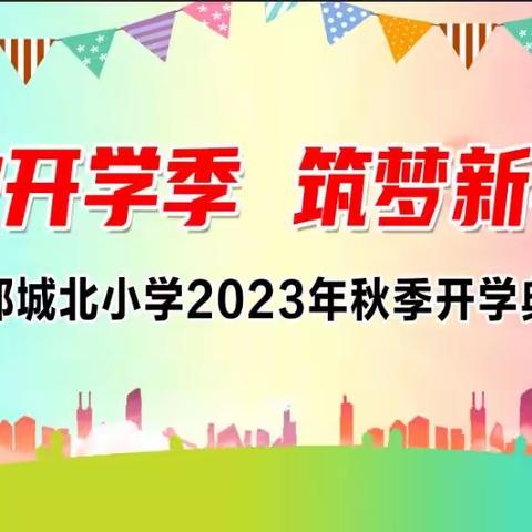 金秋开学季 逐梦新学期——峡江县巴邱城北小学2023年秋季开学典礼