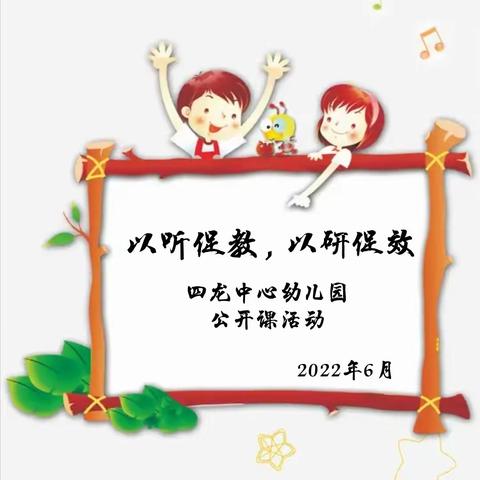 “以听促教，以研提效”——四龙中心幼儿园开展教师公开课观摩活动