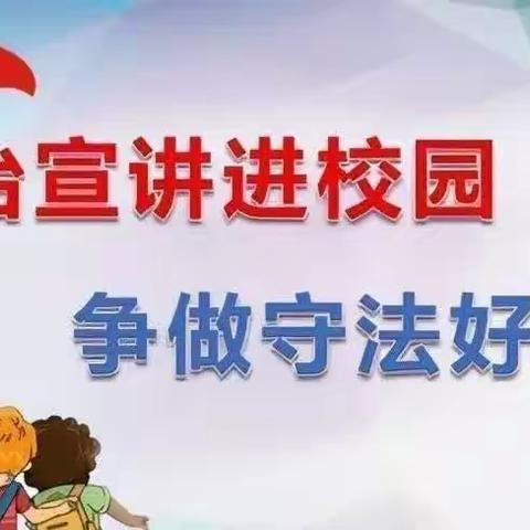 【普法进校园，法治护成长】——樟村镇双溪小学普法进校园活动