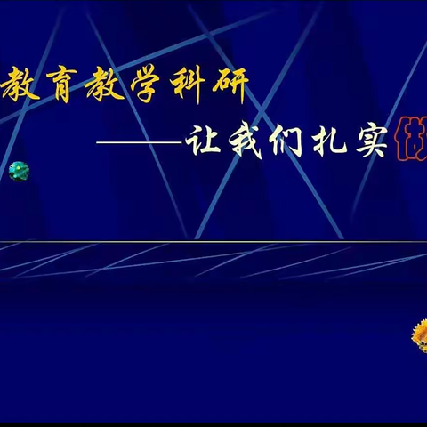 课题开新篇，专业促发展——高青县2022年上半年市教育科学规划课题预结题鉴定会议纪实