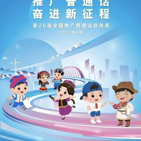 『推普周』你好，普通话——汉滨区茨沟镇幼儿园推广普通话倡议书