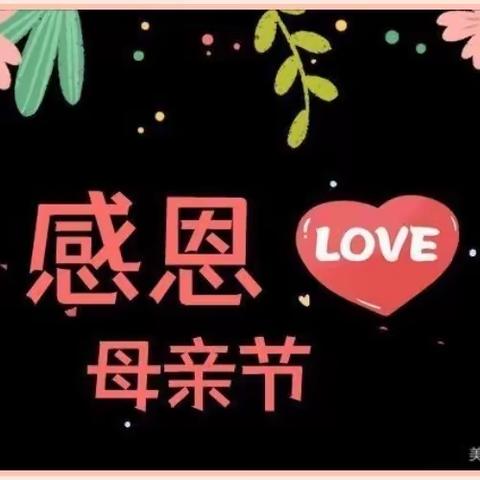 💕新荷幼儿园💕“温馨五月天 感恩母亲节”