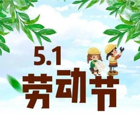 大沽中学五一劳动节放假通知