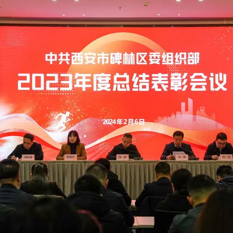 碑林区委组织部召开2023年度工作总结会议