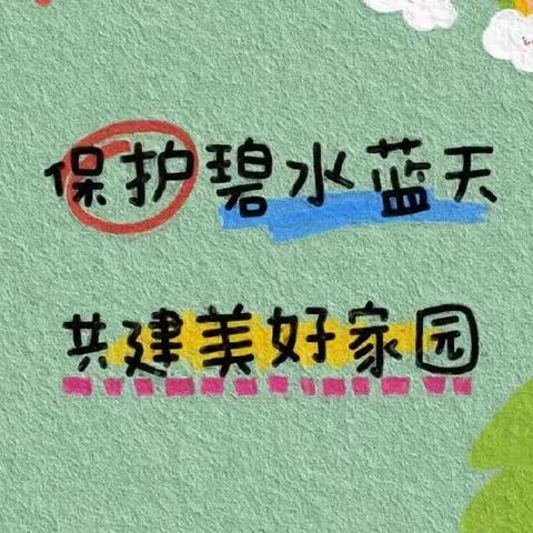 保护环境人人有责，争做环保小卫士