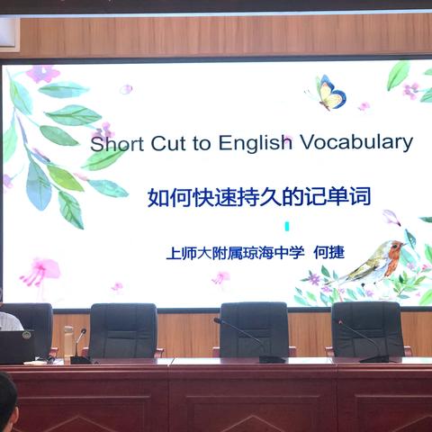 Short Cut to English Vocabulary——上师大附属琼海中学高中英语学习指导主题讲座简报