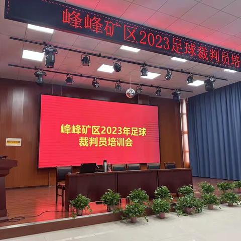 峰峰矿区2023足球裁判员培训会