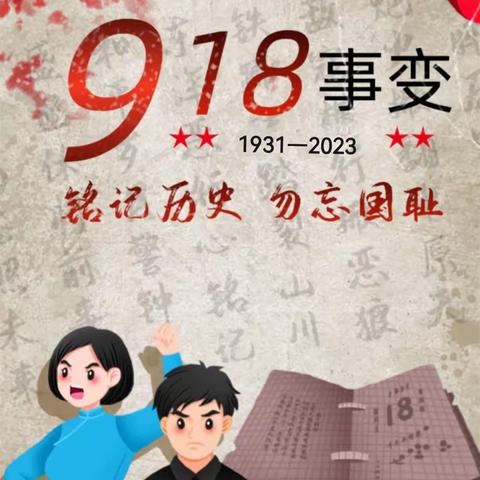 晓庄小学开展“勿忘国耻 圆梦中华”九一八爱国教育系列活动