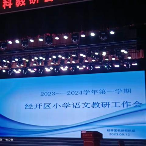 2023-2024学年第一学期  经开区小学语文教研工作会