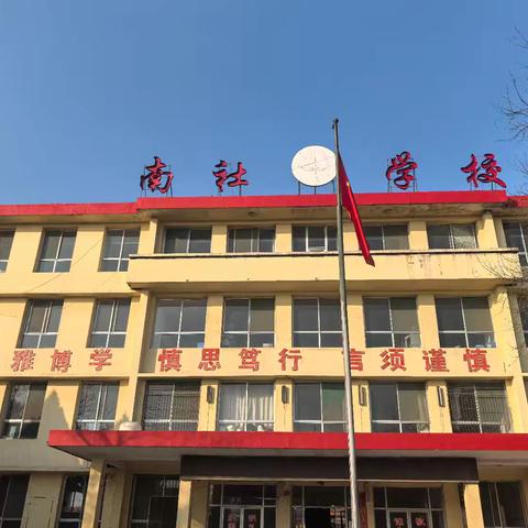 祁县南社小学清明放假安全提醒