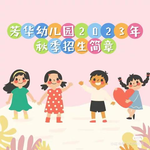 2023年秋季招生简章——时光恰好，遇见美好