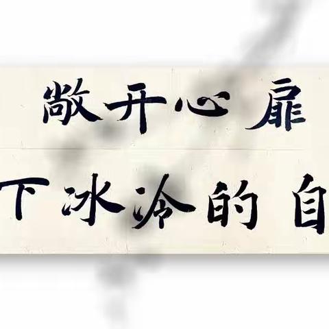 昆明医科大学海源学院公共卫生系21级康复PT2班“敞开心扉，放下冰冷的自己”主题活动