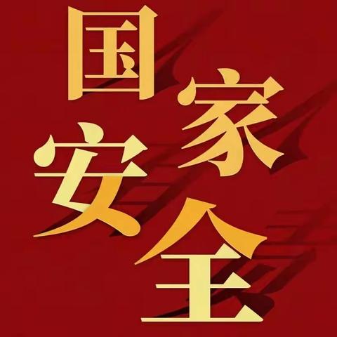 【遵化市支行】带你了解国家安全知识！