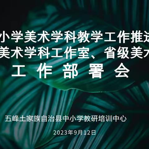 长风破浪 沐光而行 ——五峰县2023年秋季学期中小学美术学科教学工作推进会暨省级美术课题和中小学美术学科工作室工作部署会