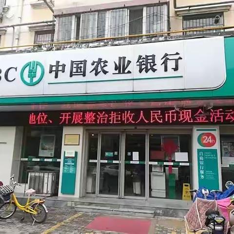 南阳市农行拒收现金专项整治宣传活动