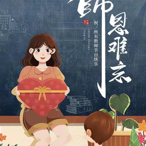 躬耕教坛   强国有我——林泉小学庆祝第 39 个 教师节