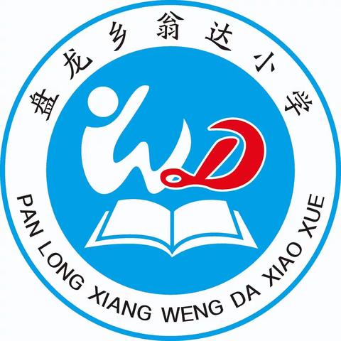 家校携手，共育未来——盘龙乡翁达小学家长会