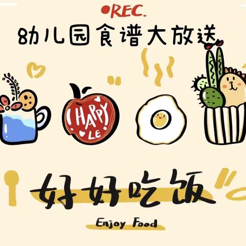 “美食”每刻，伴“幼”成长 ——高柳中心幼儿园西朱鹿园一周美食回顾 ‍