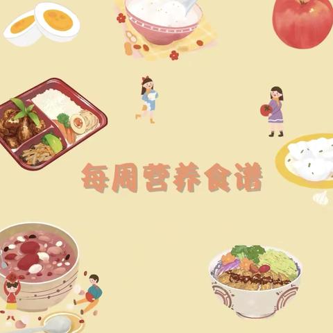 高柳中心‍幼儿园西朱鹿园2025年9月第4周美食播报