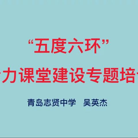 课堂改革启新程，砥砺前行共提升——青岛志贤中学教师“五度六环”活力课堂建设专题培训