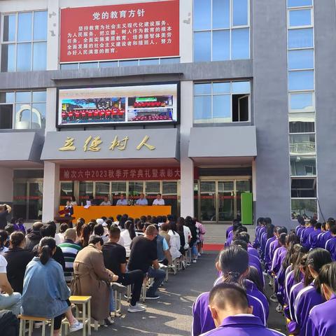 榆次六中2023年秋季开学典礼暨表彰大会