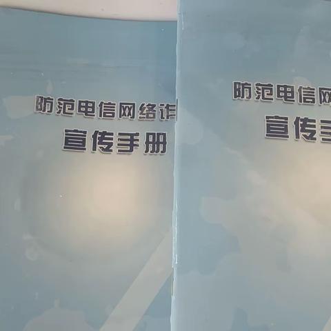 民和川垣新区支行开展“保障客户资金安全，防范电信网络诈骗”主题宣传活动