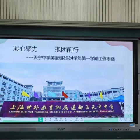 “凝心聚力，抱团前行”——记上海世外天宁中学英语教研组2023学年第一学期工作思路会