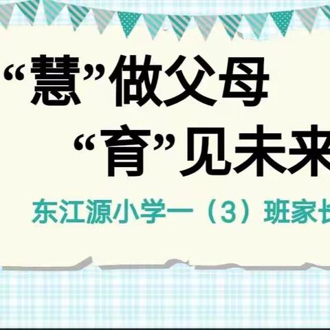 “慧”做父母 “育”见未来 东江源小学一（3）班家长会