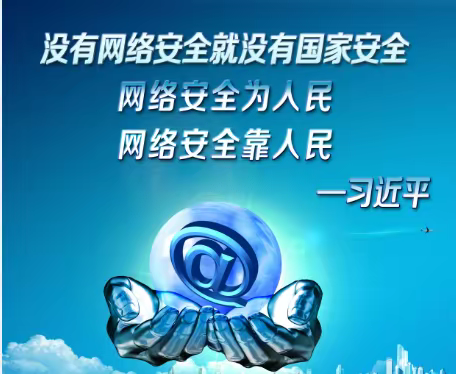 网络安全为人民，网络安全靠人民
