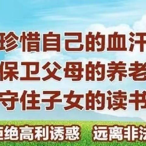 守住钱袋子，护好幸福家！～刘峪学校远离非法集资宣传活动