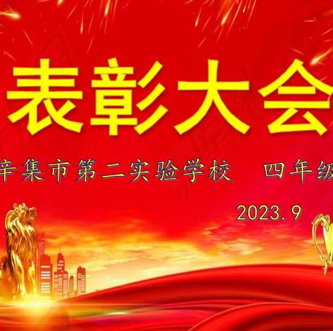 奋斗书写辉煌，同心逐梦未来——辛集市第二实验学校四年级表彰大会