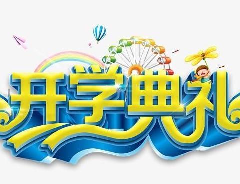 喜迎建党100周年，做新时代好少年——则克台镇铁木里克牧业小学2021年春季学期开学典礼暨表彰大会