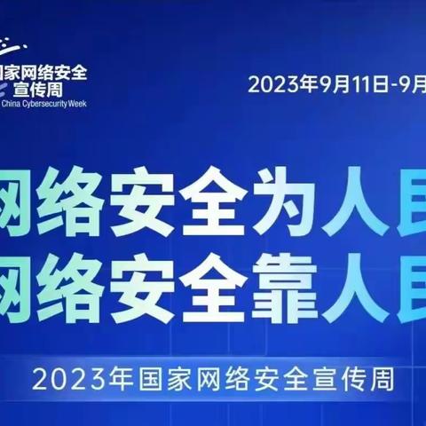 网络安全为人民，网络安全靠人民——凌河街道红沙沟小学网络安全宣传周校园日活动