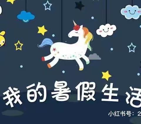 胡柠萌的暑期生活