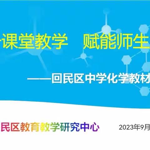 提升课堂教学，赋能师生成长 ——回民区中学化学教研活动