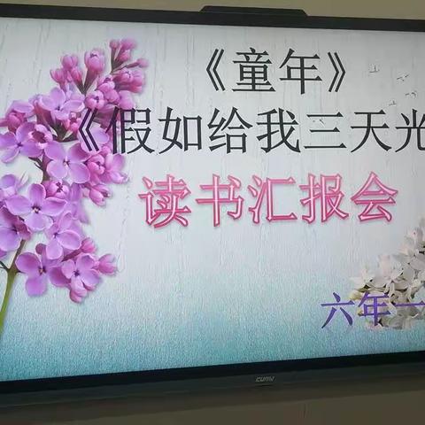 “走进文学名著，感受伟人人生”六年一班读书汇报会