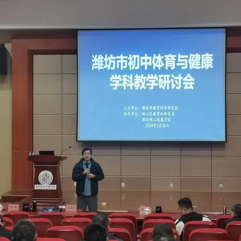 寓教于研，敦行致远——潍坊市初中体育与健康学科教学研讨会